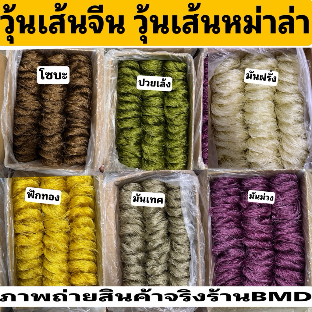 วุ้นเส้นจีน วุ้นเส้นหม่าล่า เส้นหม่าล่า วุ้นเส้นมันเทศ อร่อยฟินๆ