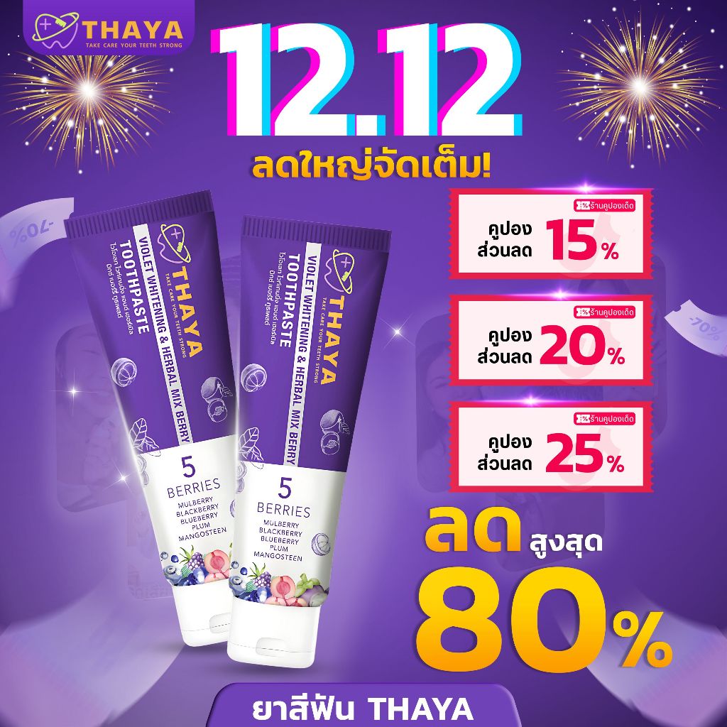 THAYA 9.9 โปรปัง ลดสูงสุดถึง 80% (ส่งฟรี) ยาสีฟันหลอดม่วง ขจัดคราบ เหลือง ชา กาแฟ ปากหอมฟันสะอาดมั่นใจ ใช้ ทยา
