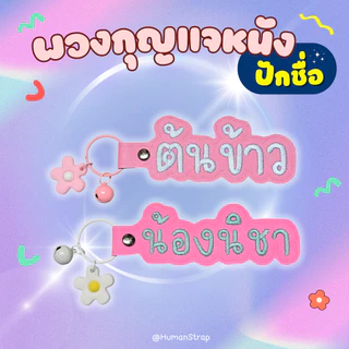 พวงกุญแจหนัง ปักชื่อ พวงกุญแจห้อยกระเป๋า ตัวหนังสือใหญ่ตะโกน เลือกสีได้ตามใจชอบ