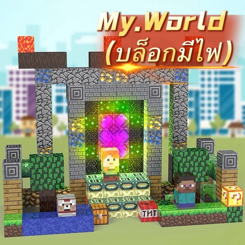 ✨พร้อมส่ง My World🌏🧩 ( รุ่นใหม่ บล็อกไฟ💡‼️) บล็อกตัวต่อ🧲 166-180pcs บล็อกไฟ 9-15pcs (2x2cm)