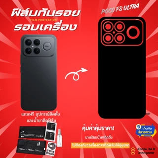 ฟิล์มกันรอยด้านหลังและขอบข้าง POCO F8 Ultra | ฟิล์มบาง ไม่อมความร้อน ติดแน่น ไม่ดีดขอบ
