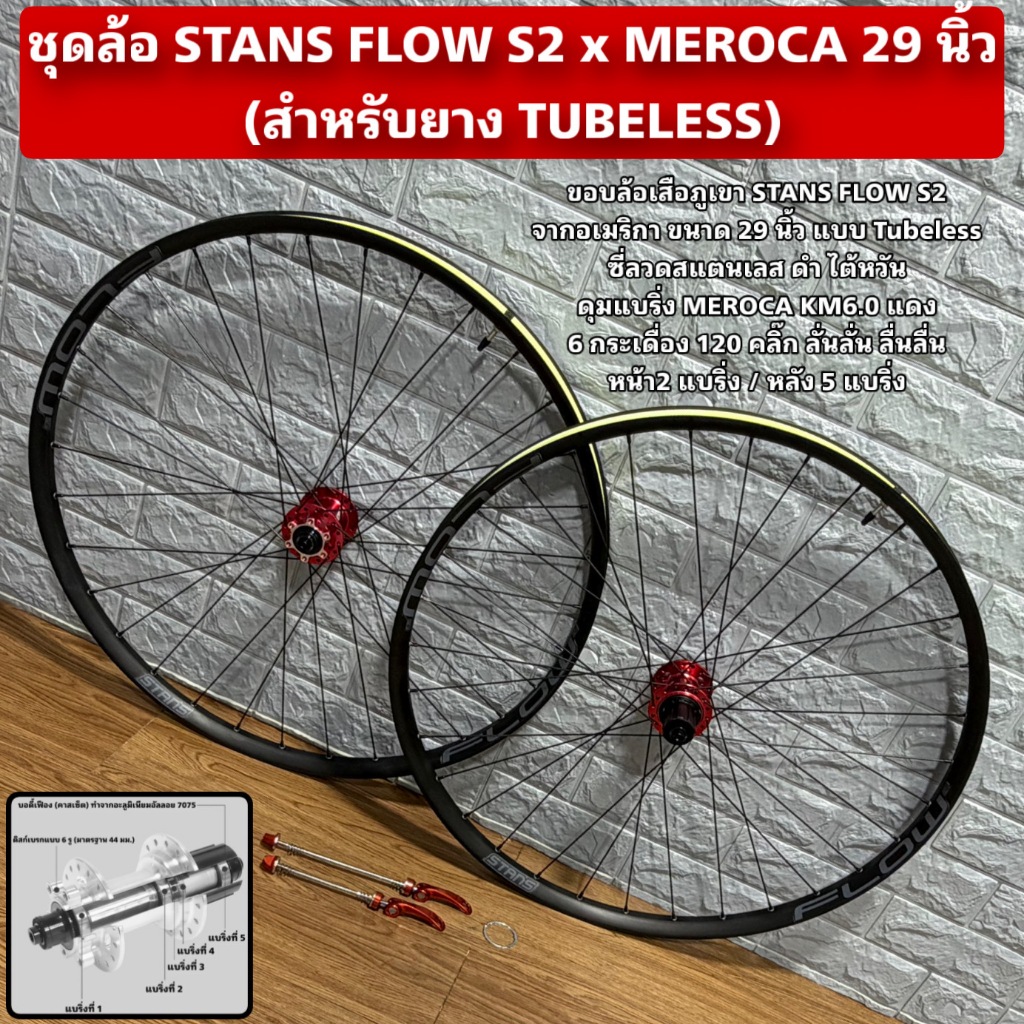 ชุดล้อ STANS FLOW S2 x MEROCA 29 นิ้ว (สำหรับยาง TUBELESS)