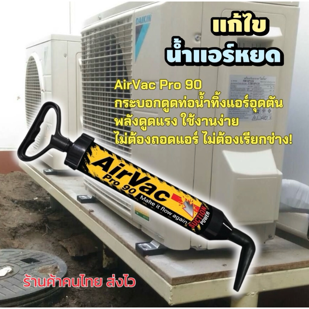 กระบอกดูดท่อน้ำทิ้งแอร์อุดตัน แก้ไขแอร์น้ำหยด ใน1นาที [119-9]