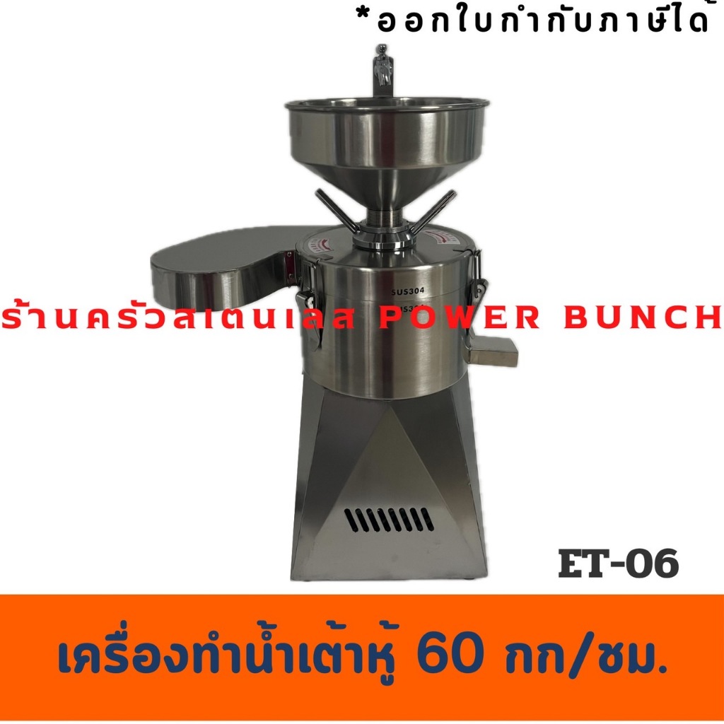 เครื่องทำน้ำเต้าหู้แยกกาก 60 กก./ชม เครื่องโม่ทำน้ำเต้าหู้ Soy Bean Machine  ET-06