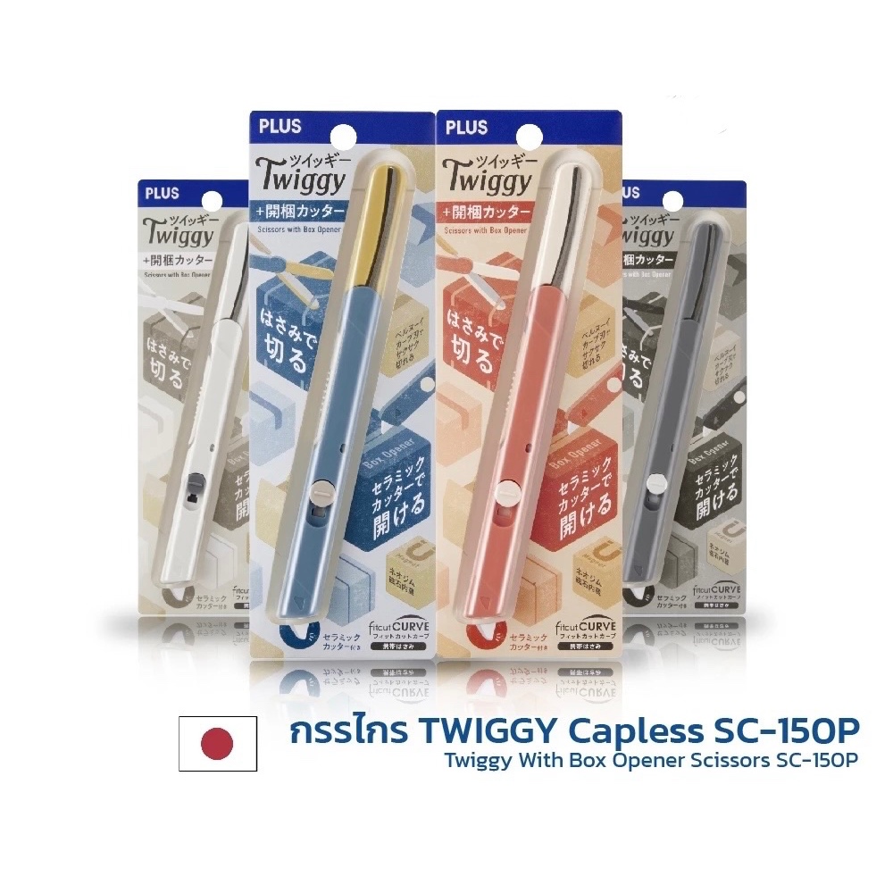Plus Twiggy Scissors with Box Opener SC-150P I กรรไกรพร้อมคัตเตอร์ชนิดมีแม่เหล็กในตัว