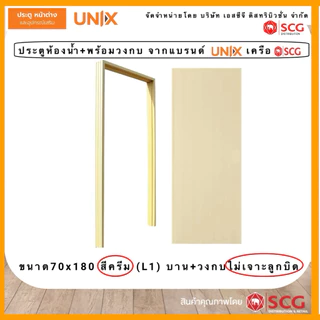 ประตูห้องน้ำPVC(ชุดบาน+ฟรีวงกบ)UNIXจากSCG ห้องน้ำบ้านพักอาศัย รุ่นนิยม ราคาประหยัดประตูห้องน้ำPVCพรีเมียม ชื้นกันปลวก