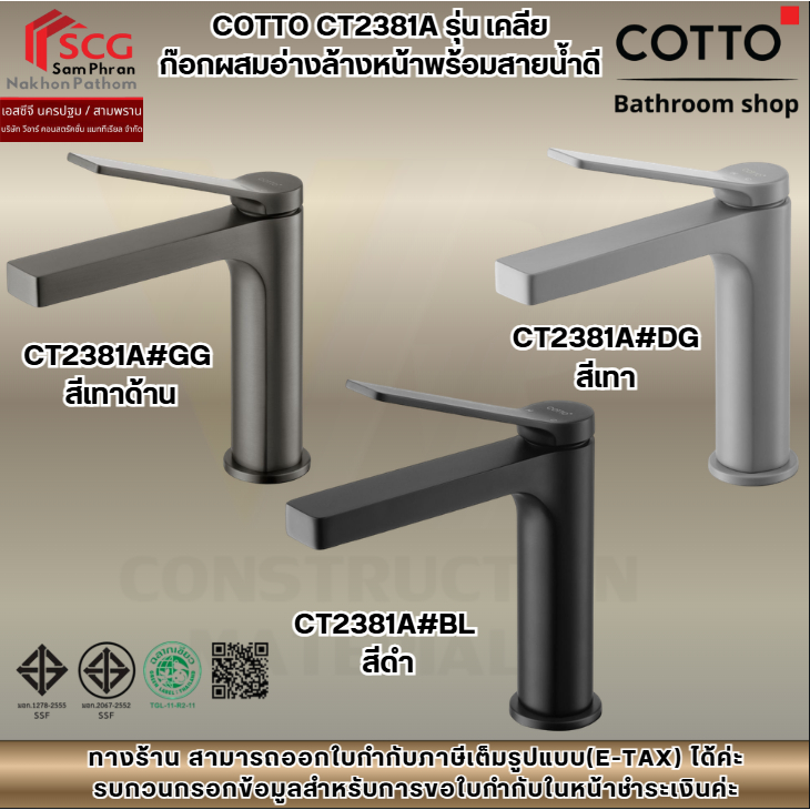 COTTO CT2381A รุ่น เคลีย ก๊อกผสมอ่างล้างหน้าพร้อมสายน้ำดี สีเทา / ้เทาด้าน / ดำ