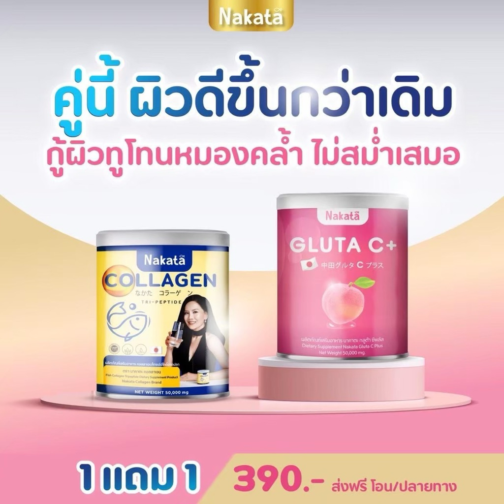Nakata กลุต้า+คอลลาเจน แพ็คคู่ผิวกระจ่างใสข้อต่อแข็งแรง