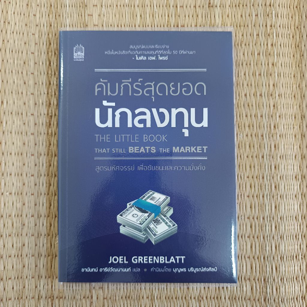 คัมภีร์สุดยอดนักลงทุน : The Little Book That Still Beats the Market