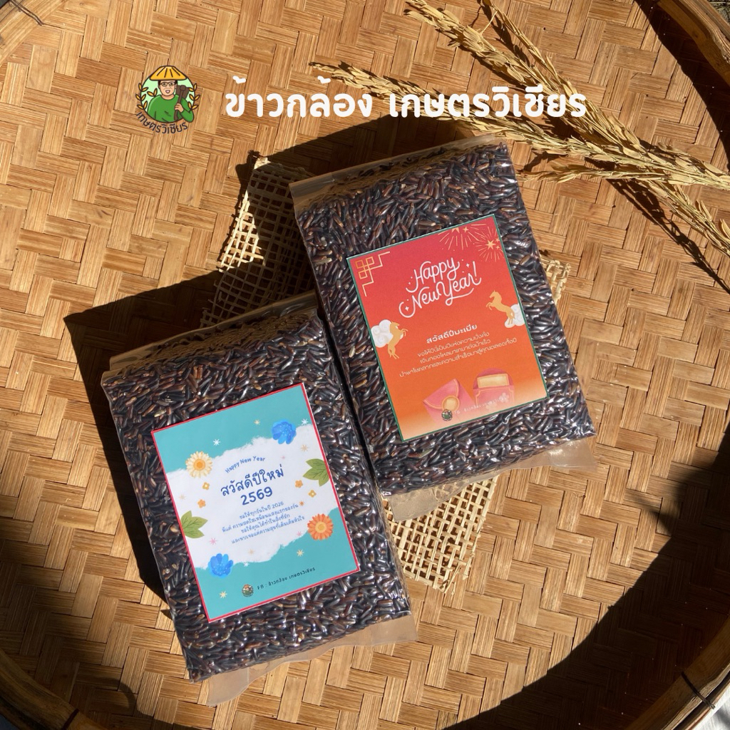 ของขวัญปีใหม่ 👨🏽‍🌾ข้าวกล้องเกษตรวิเชียร ข้าวไรซ์เบอร์รี่ ข้าวกล้องหอมมะลิ 🌾 ขนาด 500g x4 แพ็ค