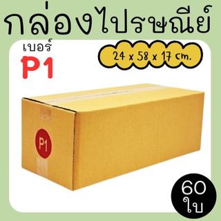 กล่องพัสดุ กล่องไปรษณีย์ เบอร์ P1   จำนวน 60 ใบ แบบพิมพ์ คุ้มสุดๆส่งด่วน 1-3 วัน ทั่วประเทศ