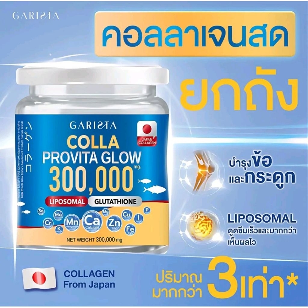 GARISTA COLLA PROVITA GROW 300,000 mg. การิสต้า ผลิตภัณฑ์เสริมอาหาร  คอลลา โปรวิต้า โกลว์