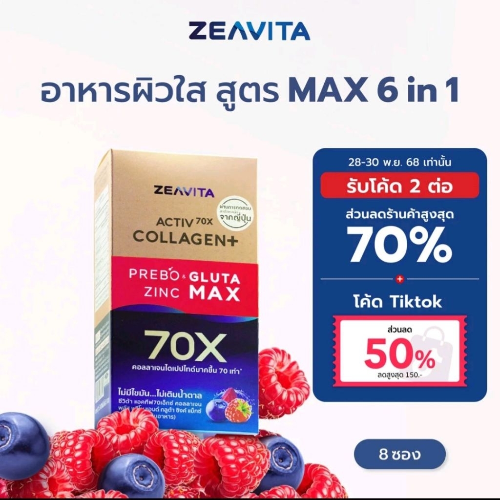 Zeavita ซีวิต้า แอคทีฟ70X คอลลาเจน พลัส พรีโบ แอนด์ กลูต้า ซิงค์ แม็กซ์ 62 ซอง