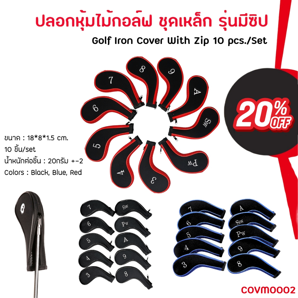 ปลอกหุ้มไม้กอล์ฟ Golf Iron Cover Set ชุดเหล็ก 10 ชิ้น รุ่นมีซิป มี 3 สี พร้อมส่ง (COVM0002)