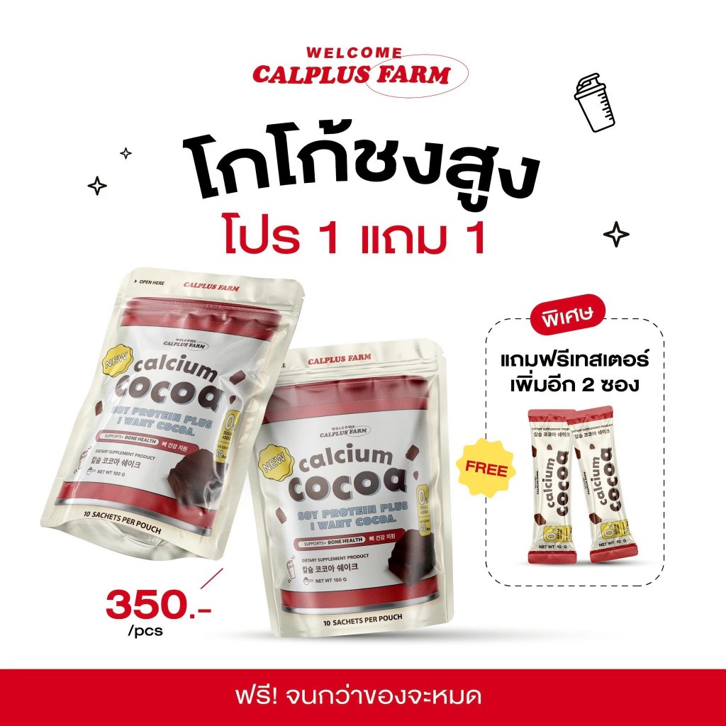 โกโก้ชงสูง 3แถม4  Calcium Cocoa แคลเซียมสูง แคลเซียมเด็ก เสริมกระดูก ไม่มีน้ำตาล Calplus Farm