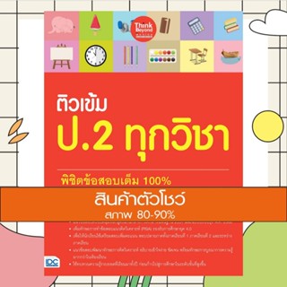 หนังสือ ติวเข้ม ป.2 ทุกวิชา พิชิตข้อสอบเต็ม 100% ทุกภาคเรียน…