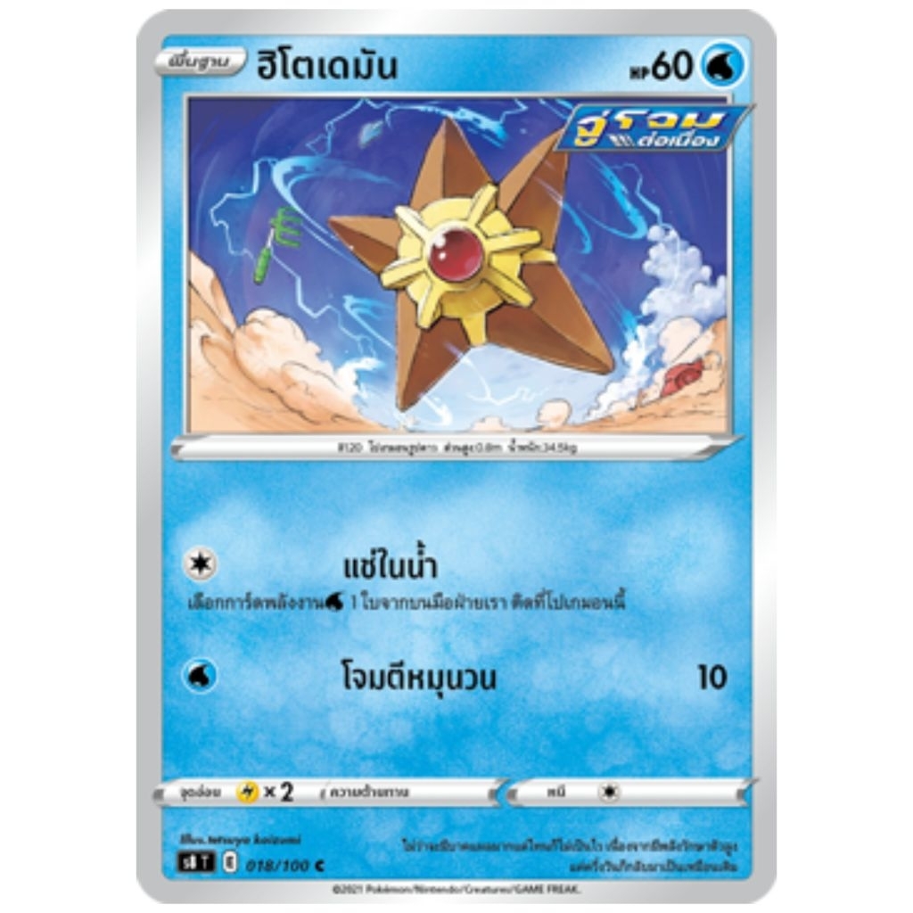 ฮิโตเดมัน 018/100 C s8 T ธาตุนํ้า ร่างพื้นฐาน - ฟิวชันอาร์ต