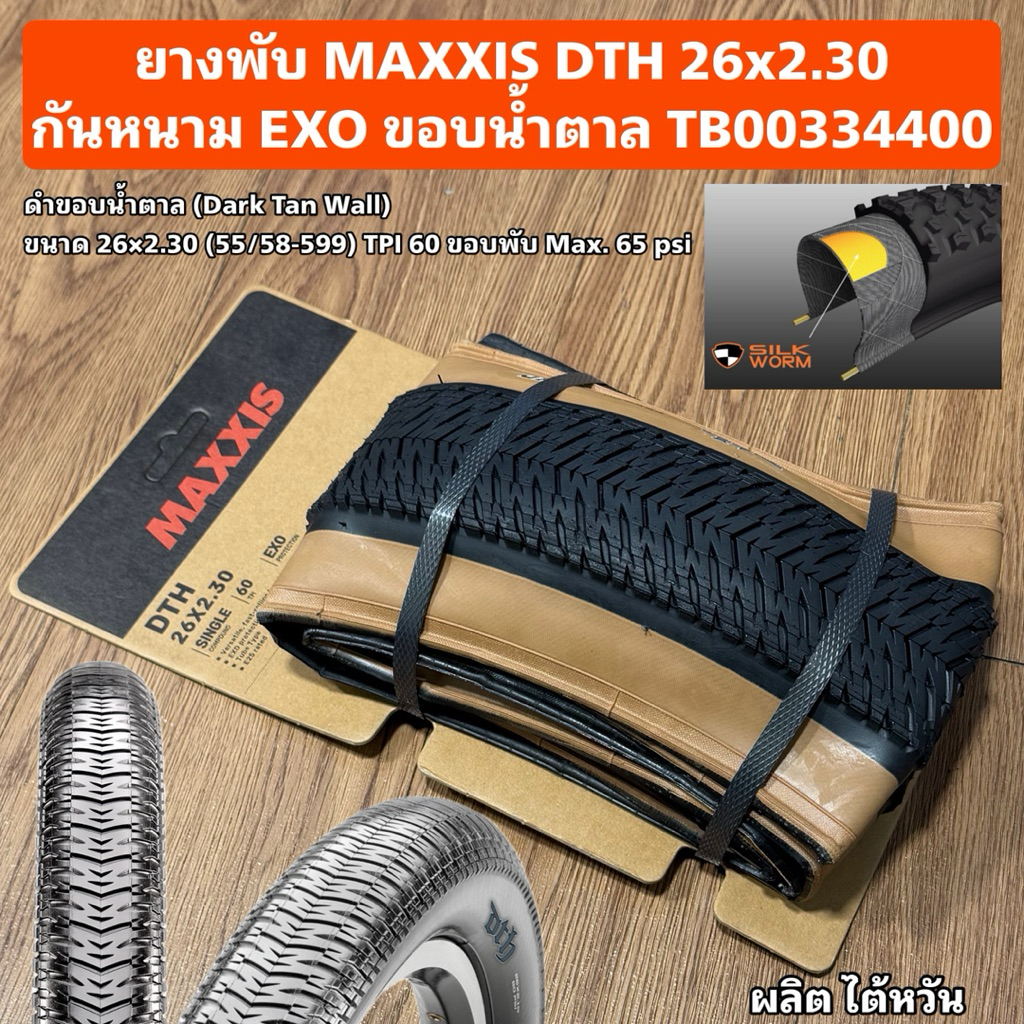 ยางพับ MAXXIS DTH 26x2.30 กันหนาม EXO ขอบน้ำตาล TB00334400