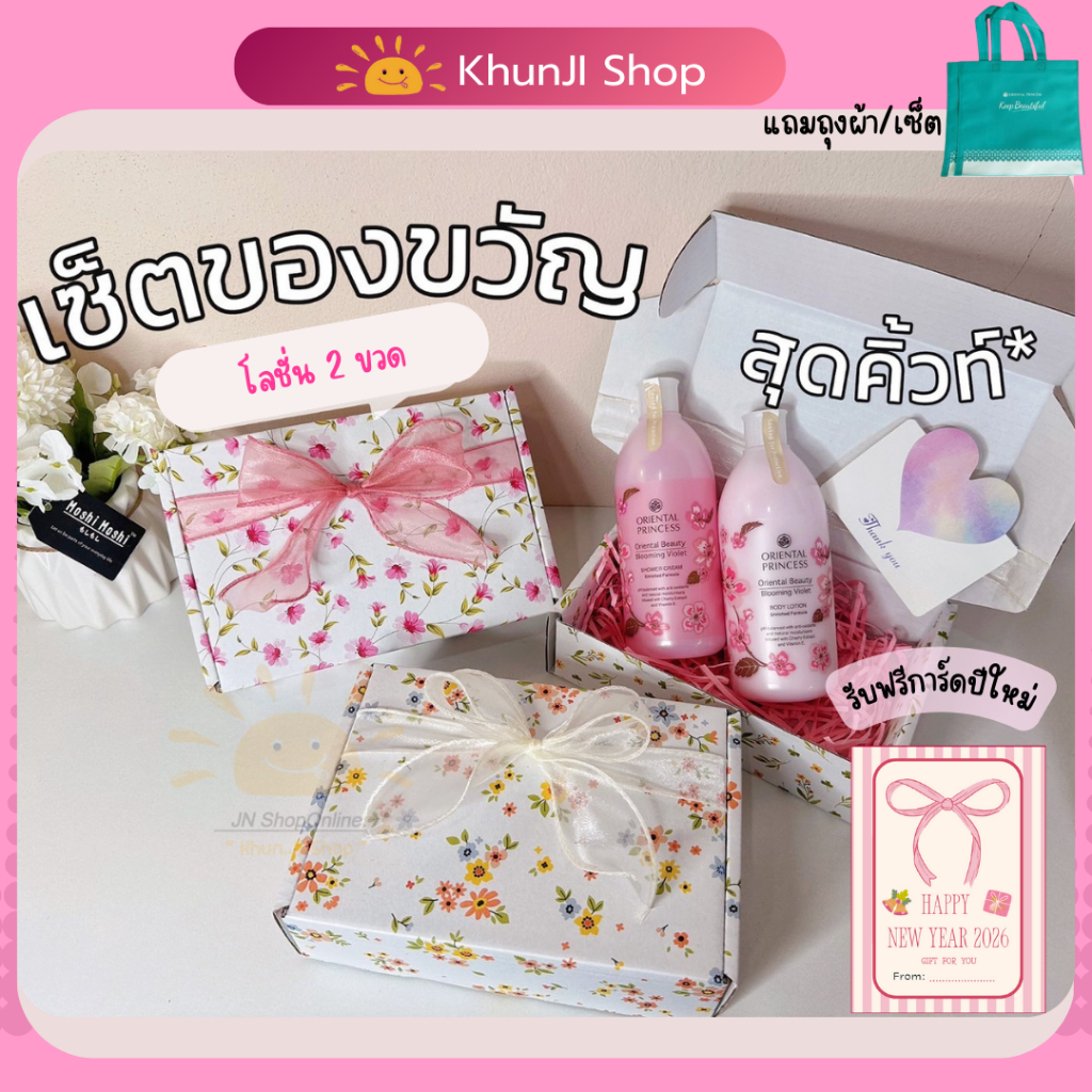 เซ็ตกล่องของขวัญสุดคิ้วท์ “โลชั่น 2 ขวด ” แถมการ์ด Oriental Princess โอเรียนทอล#ของขวัญ #วันเกิด