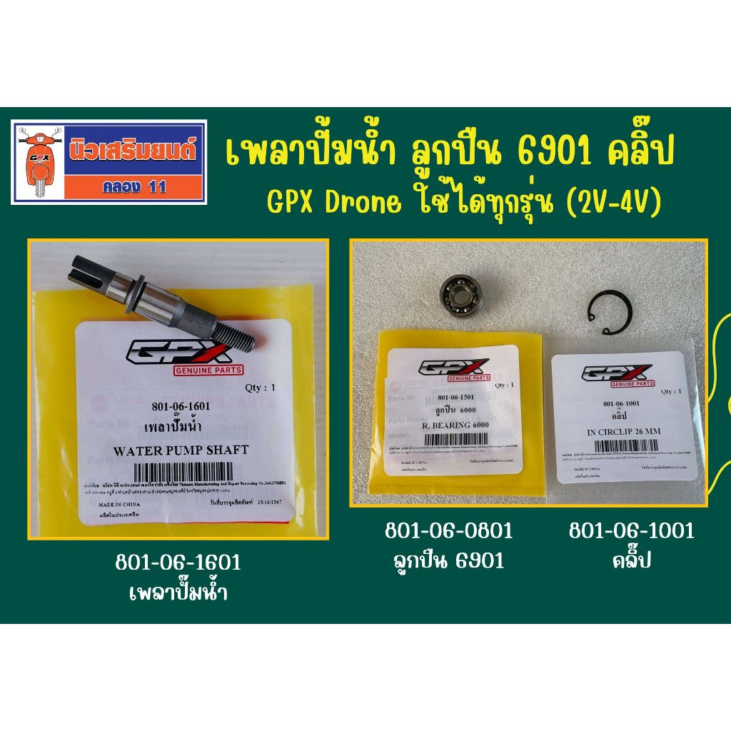 เพลาปั้มน้ำ GPX Drone ใช้ได้ทุกรุ่น (2V-4V) ของแท้เบิกศูนย์