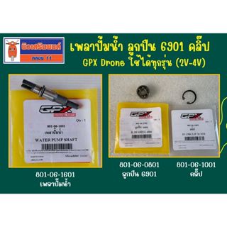 เพลาปั้มน้ำ GPX Drone ใช้ได้ทุกรุ่น (2V-4V) ของแท้เบิกศูนย์