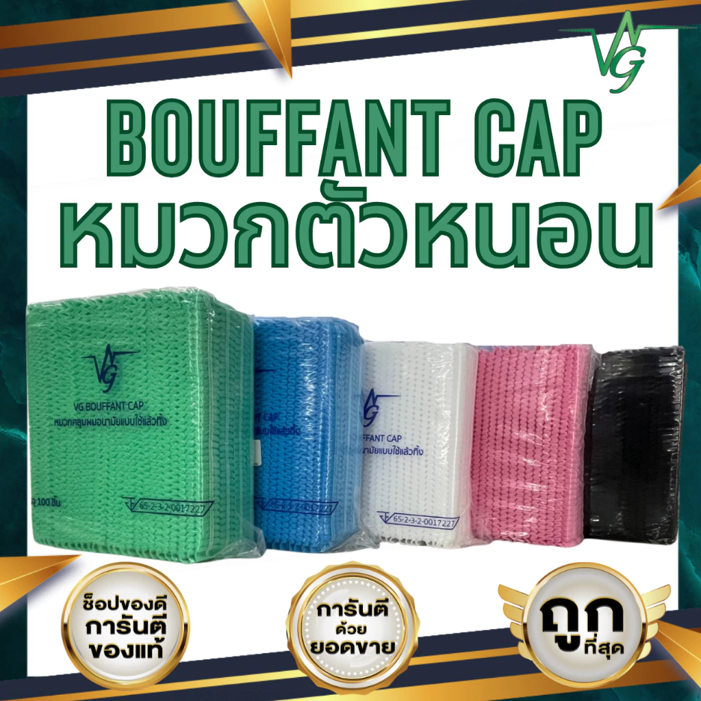 หมวกตัวหนอน หมวกคลุมผม Bouffant Cap ใส่สบาย ระบายดี หนา14g ยาว21เซน 50ชิ้น 100ชิ้น สีเขียว ฟ้า ขาว ชมพู ดำ