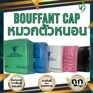 หมวกตัวหนอน หมวกคลุมผม Bouffant Cap ใส่สบาย ระบายดี หนา14g ยาว21เซน 50ชิ้น 100ชิ้น สีเขียว ฟ้า ขาว ชมพู ดำ