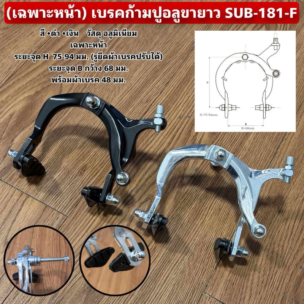 (เฉพาะหน้า) เบรคก้ามปูอลูขายาว SUB-181-F
