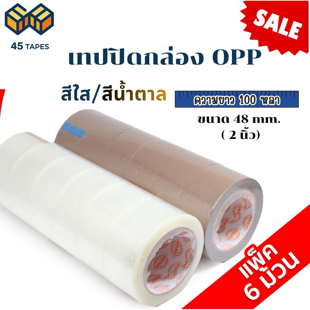 (แพค6ม้วน) เทปใส เทปน้ำตาล 2 นิ้ว 100 หลา OPP tape ปิดกล่อง ติดกล่อง เทปขุ่น สก็อตเทป