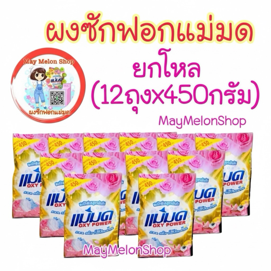 ผงซักฟอกเข้มข้นแม่มด 12ถุง/24ถุง ร้านส่งไว#พร้อมส่งมีเก็บเงินปลายทาง
