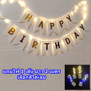 มีสีให้เลือเยอะมากๆ ชุดป้ายวันเกิด Happy Birthdayไฟลวด LEDแถมถ่านกระดุม รายละเอียดในชุดดูได้จากภาพ (พร้อมส่งจากกรุงเทพ)