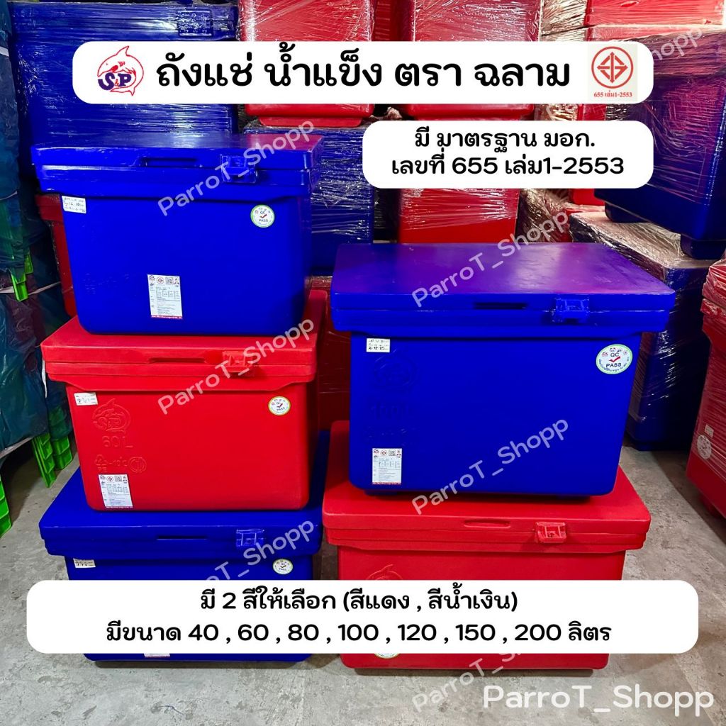 ถังแช่น้ำแข็ง ตราฉลาม S&P ถังน้ำแข็ง 40,60,80,100,120,150,200 ลิตร มี มอก.