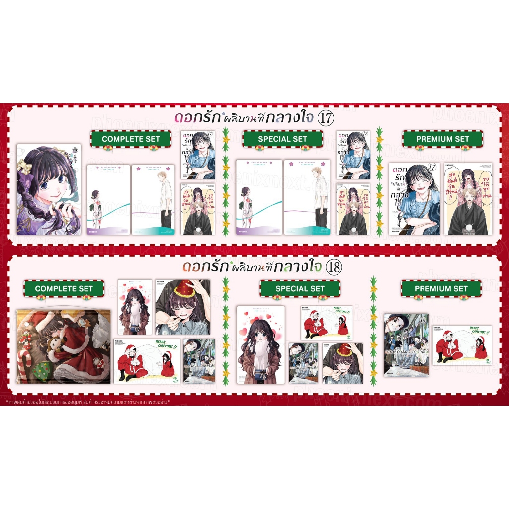 [PRE & พร้อมส่ง] Postcard & Special Set มังงะ ดอกรักผลิบานที่กลางใจ เล่ม 1 - 17 - 18 มือ1 - Phoenix 