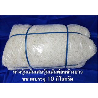 หางวุ้นเส้น เศษวุ้นเส้นค่อนข้างยาว ขนาดบรรจุ 10 กิโลกรัม