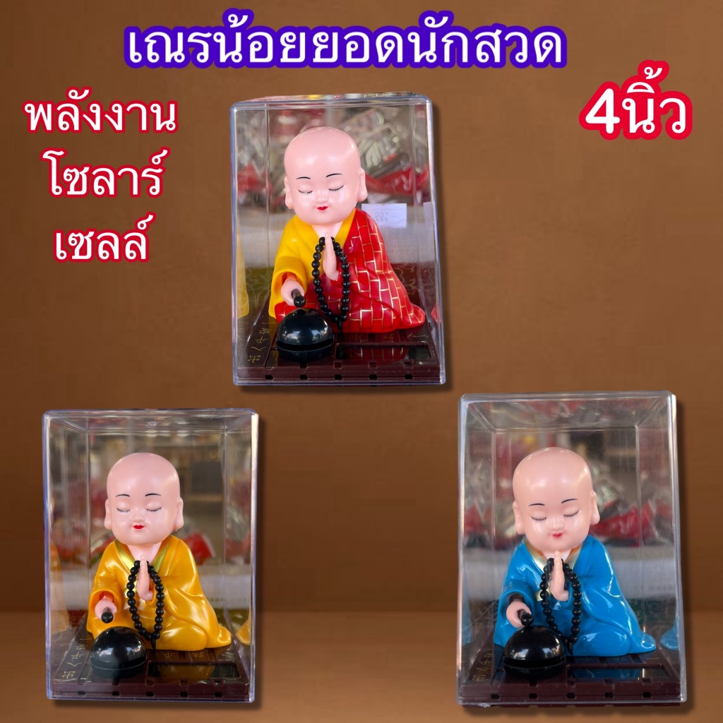 เณรน้อยยอดนักสวด เณรน้อย โซล่าเซลล์ ความสงบเย็น ความเป็นสิริมงคล เสริมตกแต่ง เสริมฮวงจุ้ย สูง4นิ้ว