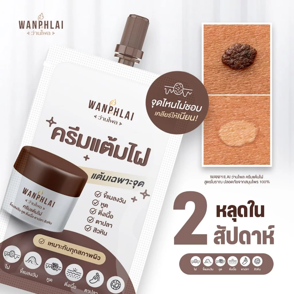 ครีมแต้มไฝ ว่านไพล ขี้แมลงวัน ติ่งเนื้อ หูด ตาปลา แก้ปัญหา สิวหิน ครีมกำจัดไฝว่านไพล ไฝ หูด จี้ไฝ แต้มไฝ ขนาด 1.2 กรัม