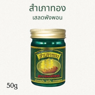 ยาหม่อง ตราสำเภาทอง ขนาด 50 กรัม มี 3 สูตรให้เลือก
