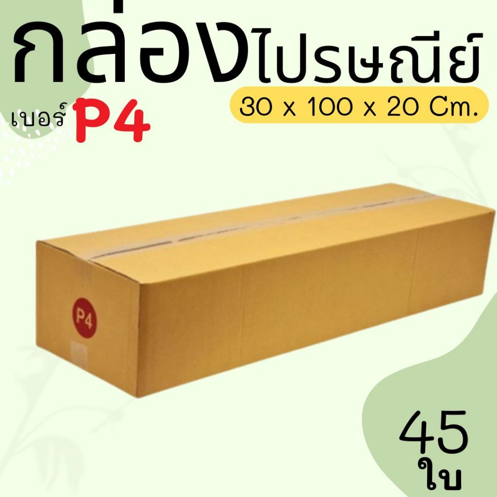 กล่องพัสดุ กล่องไปรษณีย์ เบอร์ P4   จำนวน 45 ใบ  คุ้มสุดๆส่งด่วน 1-3 วัน ทั่วประเทศ