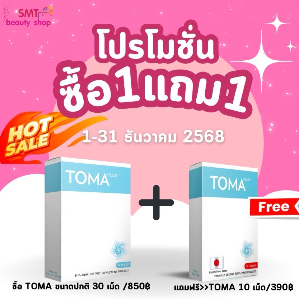 TOMA PLUS (ໂທມະ ພລັສ) ຂອງແທ້ ຈາກຍີ່ປຸ່ນ 🇯🇵