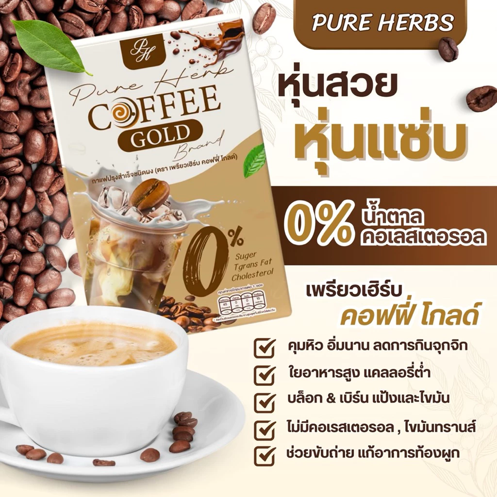Pure Herb Coffee Gold กาแฟคอฟฟี่โกลด์ กาแฟคุมหิว อิ่มนาน 0% น้ำตาล/คอเลสเตอรอล ใยอาหารสูง ( 5 ซอง ) thumbnail 7