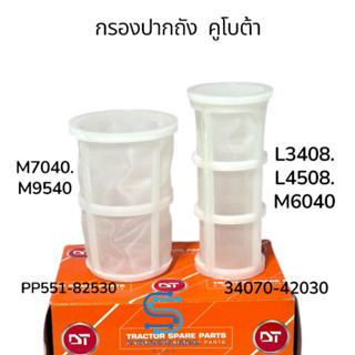 DTแท้  กรองปากถังรถไถคูโบต้า  L3408  L4508  M6040, M7040  M9…