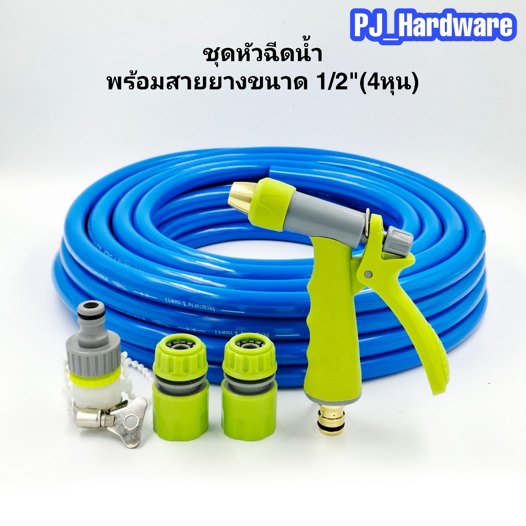 ชุดหัวรดน้ำต้นไม้ ปืนฉีดน้ำ หมุนปปรับปริมาณน้ำได้พร้อมสายยาง 4 หุน เลือกความยาวได้ ยาว 3ม. 5ม. 10 ม. 15ม. และ 20 ม.