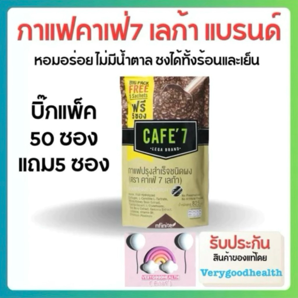 Bigpack กาแฟปรุงสำเร็จ คาเฟ่7 เลก้า ห่อใหญ่ 50+5 ซอง  ไม่มีน้ำตาล