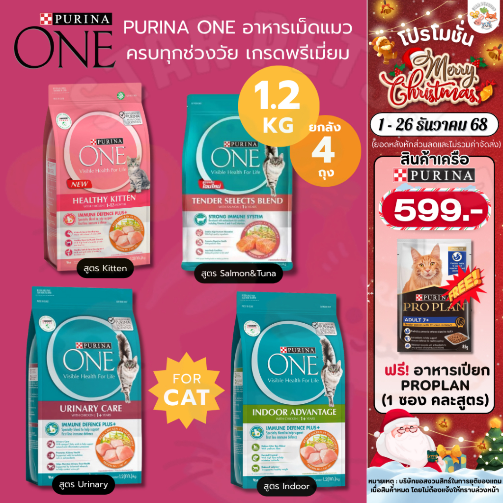 [ยกลัง 4ถุง] PURINA ONE เพียวริน่าวัน อาหารเม็ดแมว ครบทุกช่วงวัย เกรดพรีเมี่ยม ขนาด 1.2 กิโลกรัม