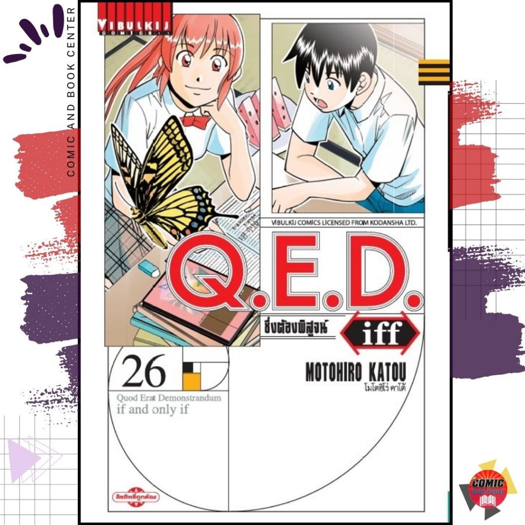 [VBK] QED Iff ซึ่งต้องพิสูจน์ เล่ม 1-26
