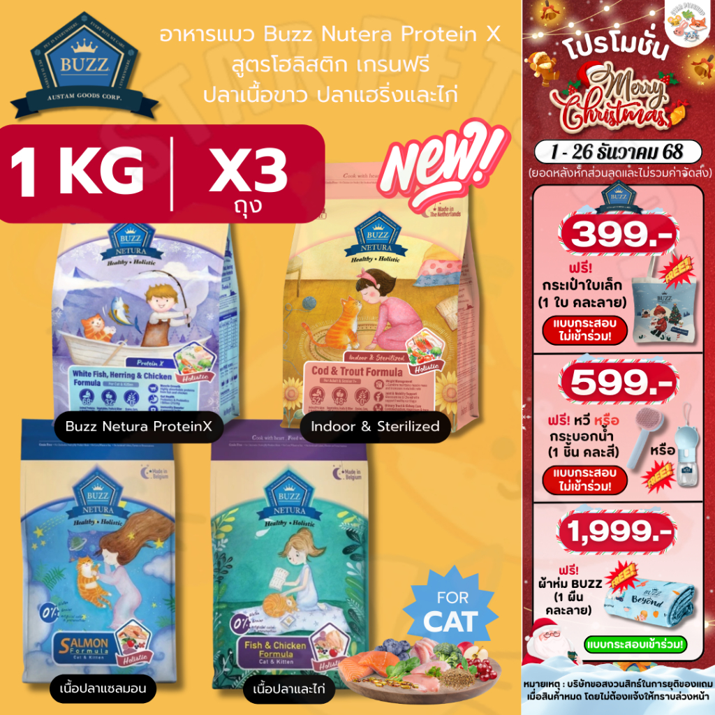 Buzz Netura บัซซ์ (รวมทุกสูตร 3ถุง) อาหารแมวสูตรโฮลิสติก-เกรนฟรี สูตรเนื้อปลาและไก่ สูตรแซลมอน ขนาด 1 กก.