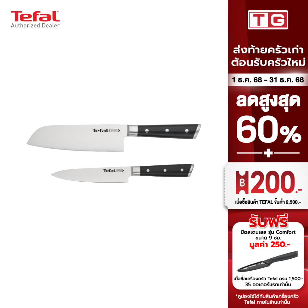 TEFAL ชุดเซ็ตมีด Ice Force 2 ชิ้น  มีดซันโตกุ 16.5 ซม. +  มีดปอก petty Knife 13 ซม.  รุ่น K232S224