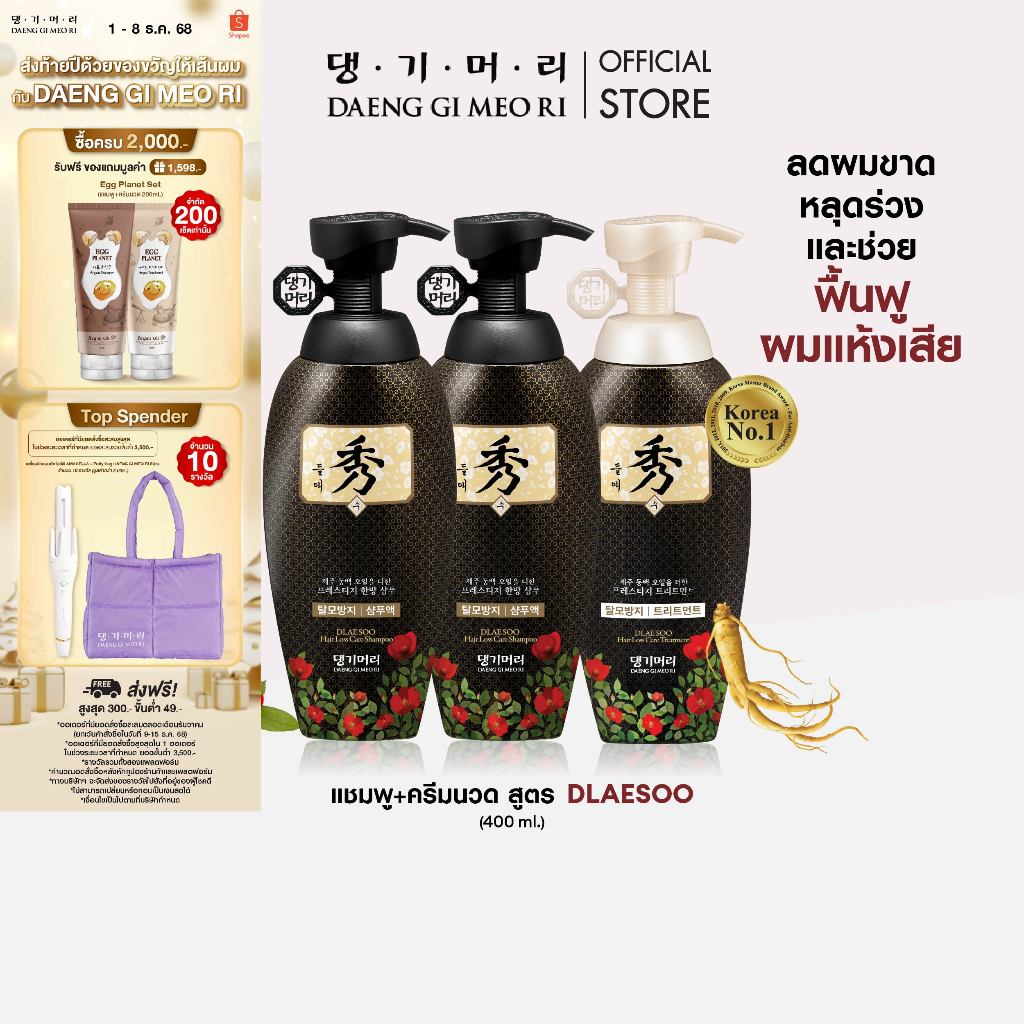 [Value Set] DAENG GI MEO RI แชมพูลดผมร่วง แทงกีโมรี สูตรดือแรซู DLAESOO Shampoo + Treatment 400 ml