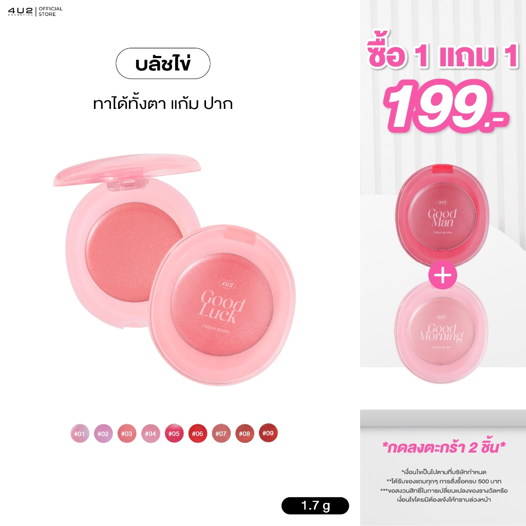 4U2 GOOD CREAM BLUSH - บลัชออน4u2 เนื้อครีม บลัชไข่4u2 บลัชครีม บลัชไข่ 9 เฉดสี บลัชครีม4u2