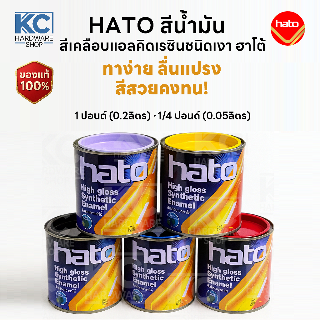 สีน้ำมัน Hato สีสด ทนทาน ยึดเกาะดี เหมาะกับ งานทาเหล็ก งานทาไม้ งานช่างและงานซ่อมทั่วไป